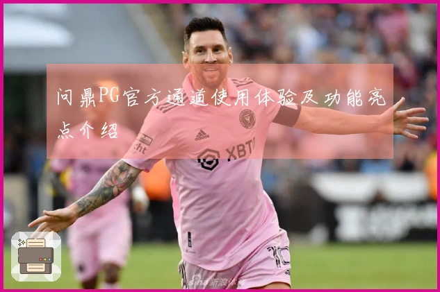 问鼎PG官方通道使用体验及功能亮点介绍