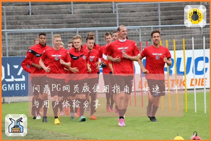 问鼎PG网页版使用指南:快速上手与用户体验分享