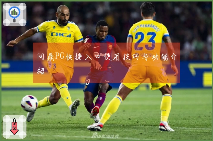 问鼎PG快捷入口使用技巧与功能介绍