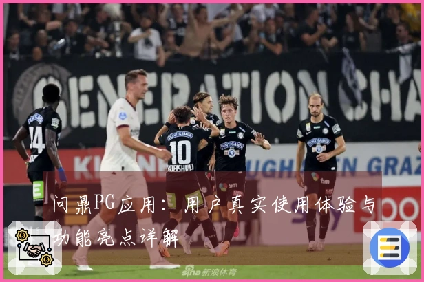 问鼎PG应用：用户真实使用体验与功能亮点详解