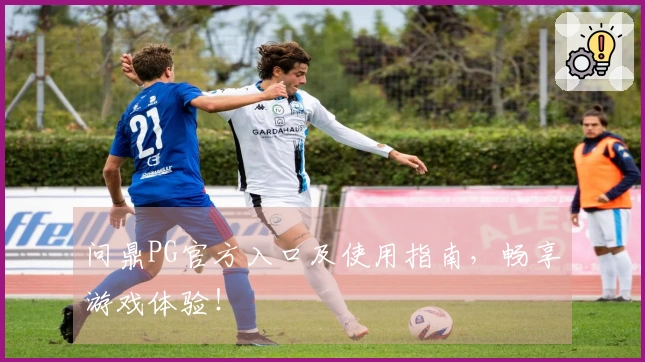 问鼎PG官方入口及使用指南,畅享游戏体验!