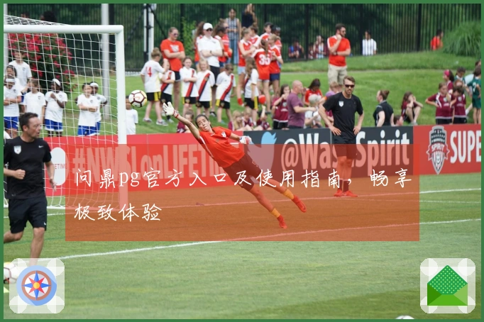 问鼎pg官方入口及使用指南,畅享极致体验
