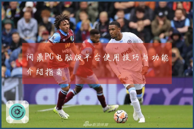 问鼎PG电脑版平台使用技巧与功能介绍指南