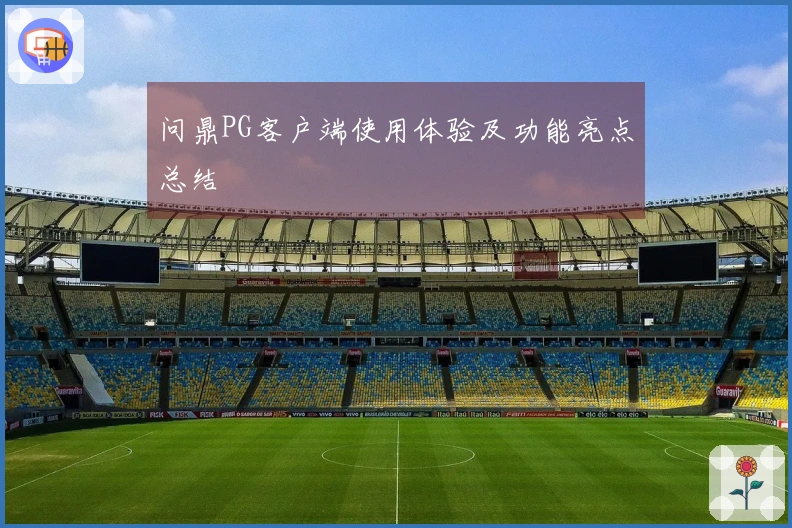 问鼎PG客户端使用体验及功能亮点总结