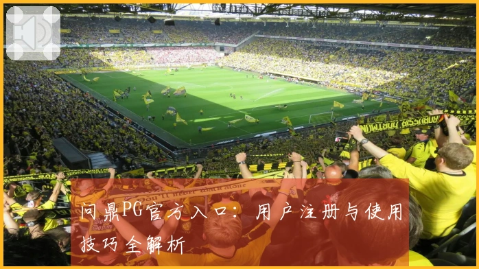 问鼎PG官方入口：用户注册与使用技巧全解析