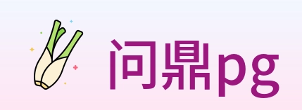 问鼎pg Logo